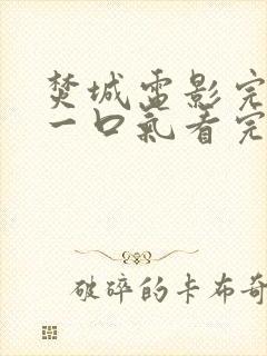 焚城电影完整版一口气看完