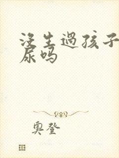 没生过孩子会漏尿吗