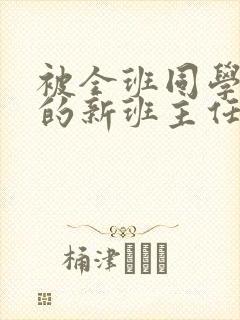 被全班同学操遍的新班主任h文