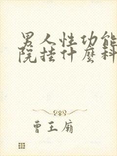 男人性功能在医院挂什么科室