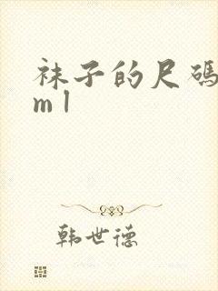 袜子的尺码s m l