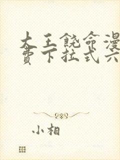 大王饶命漫画免费下拉式六漫画网封面