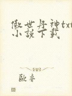 傲世丹神txt小说下载