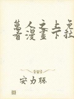 万人之上免费观看漫画下拉式