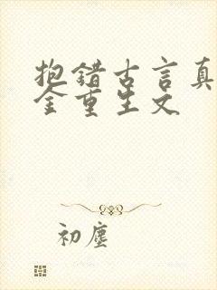 抱错古言真假千金重生文