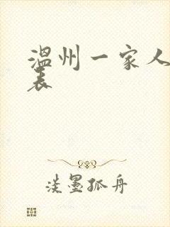 温州一家人演员表