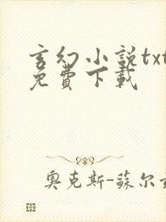 玄幻小说txt免费下载