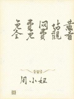 免费网站黄页大全免费观看封面