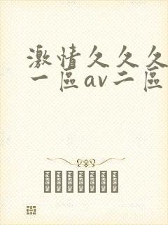 激情久久久av一区av二区三区封面