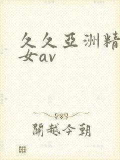 久久亚洲精品熟女av