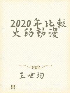 2020年比较火的动漫
