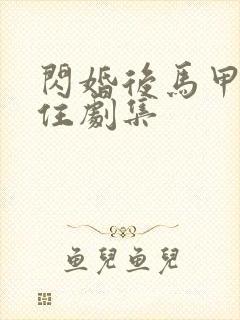 闪婚后马甲藏不住剧集