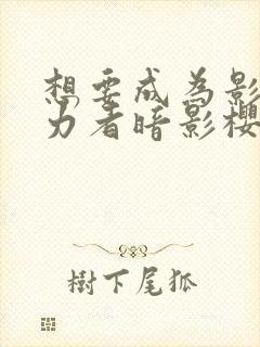 想要成为影之实力者暗影樱花动漫封面