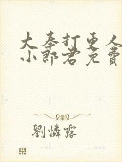 大奉打更人卖报小郎君免费完本