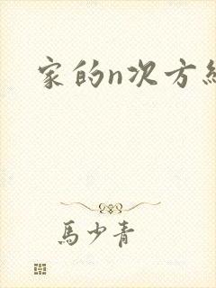 家的n次方结局