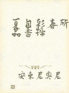 夏目彩春所有作品番号