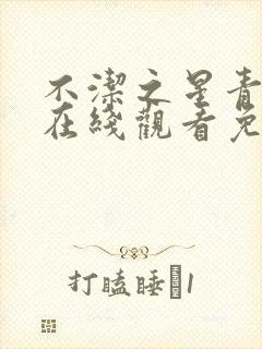 不洁之星青与赤在线观看免费