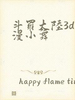 斗罗大陆3d动漫小舞封面
