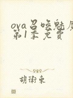 ova召唤魅魔第1季免费