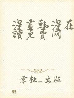 漫画韩漫在线阅读免费网