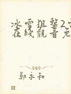 冰雪狙击2电影在线观看免费