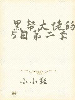 黑帮大佬的365日第二季封面