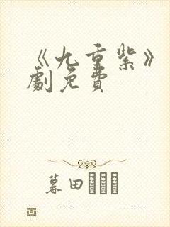 《九重紫》电视剧免费