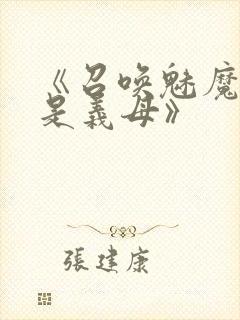 《召唤魅魔结果是义母》