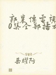 郭襄传电视剧40集全部播放封面