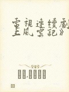 电视连续剧《塞上风云记》