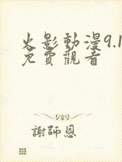 火影动漫9.1免费观看封面