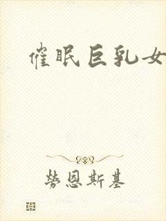 催眠巨乳女教官