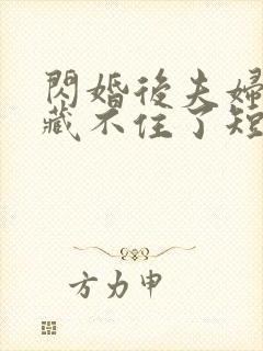 闪婚后夫妇马甲藏不住了短剧