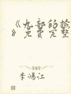 《九部的检察官》免费完整版在线观看