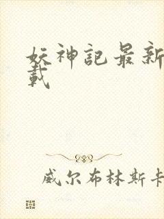 妖神记最新版下载