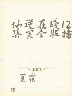 仙逆在线123集完全版播放