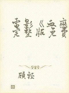 电影《血恋3》完整版免费封面