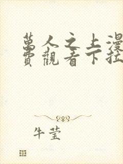 万人之上漫画免费观看下拉式六漫画封面