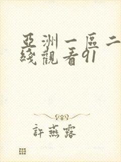 亚洲一区二区在线观看91