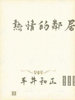 热情的邻居高清封面