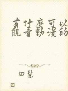 有什么可以免费观看动漫的软件