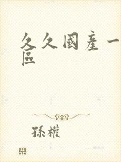 久久国产一区二区