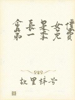 会长是女仆大人第一季免费观看封面