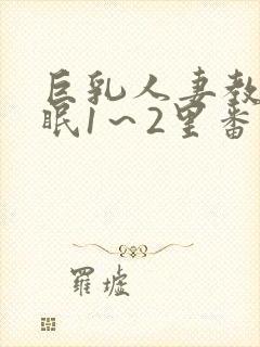 巨乳人妻教师催眠1～2里番