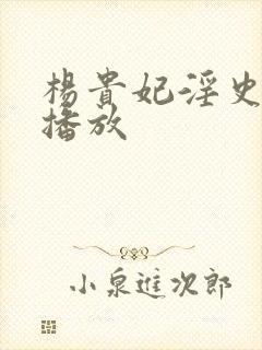 杨贵妃淫史在线播放