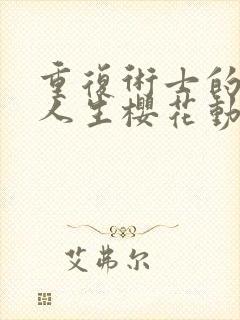 重复术士的重启人生樱花动漫在线观看