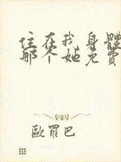 住在我身体里的那个她免费观看完整版高清