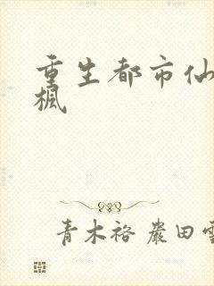 重生都市仙尊秦枫封面