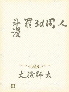 斗罗3d同人动漫