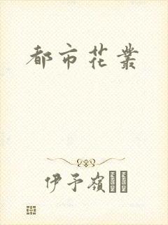 都市花丛